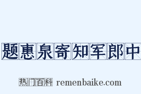 题惠泉寄知军郎中是什么意思的图片